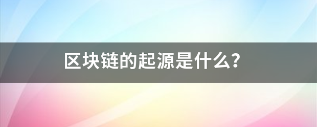 区块链的起源是什么？