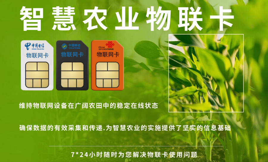 善睐物联：智慧农业中物联网卡的角色与作用