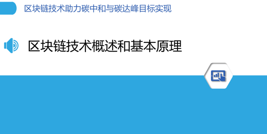 区块链技术助力碳中和与碳达峰目标实现