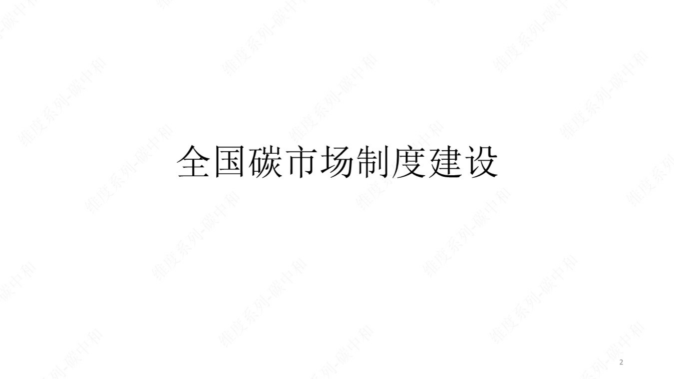 【基础知识】全国碳市场制度建设与基础知识