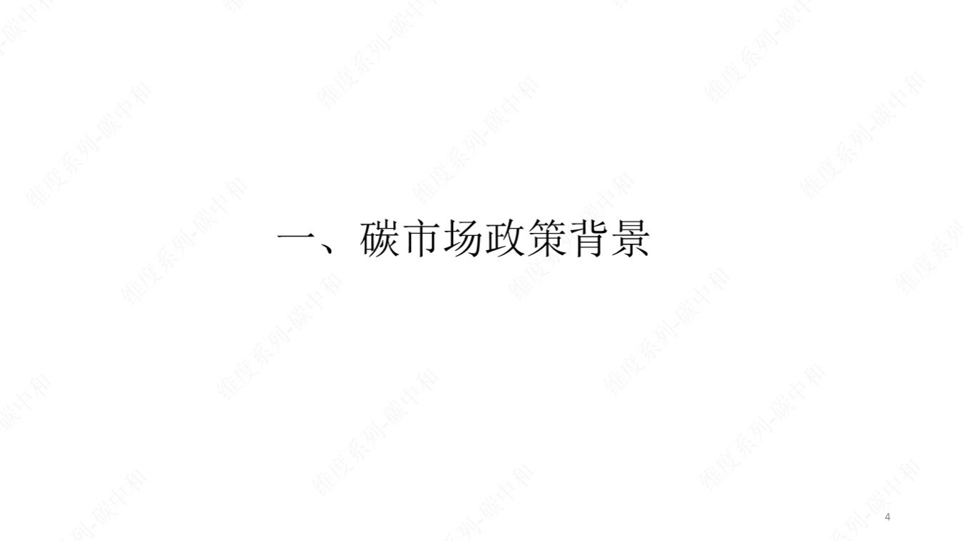 【基础知识】全国碳市场制度建设与基础知识