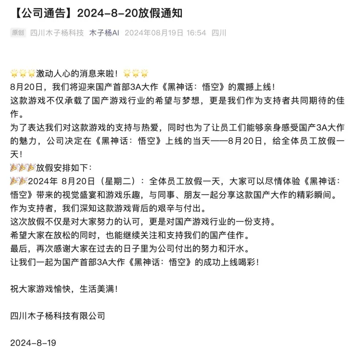 《黑神话：悟空》上线！多公司宣布放假！制作公司来自深圳