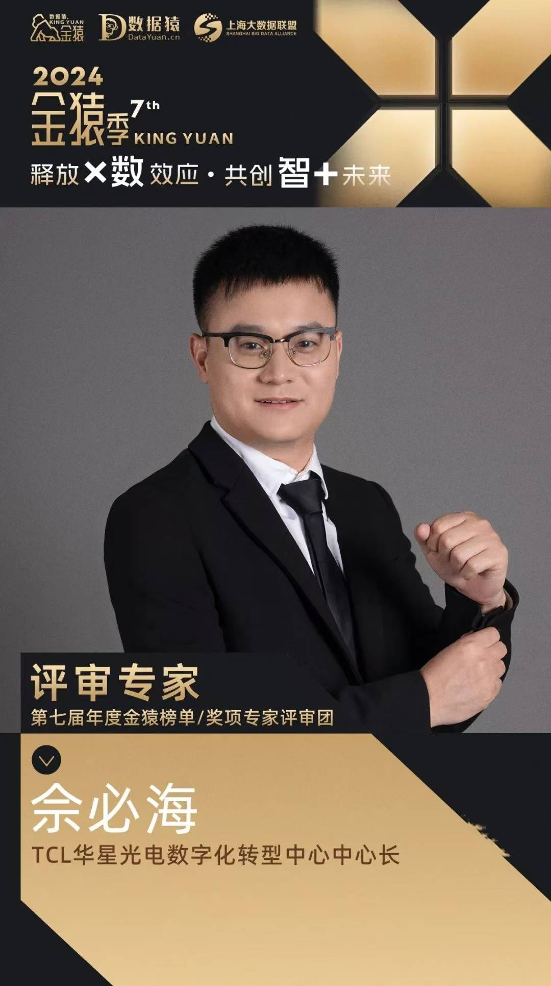 【评委确认】佘必海 TCL华星光电数字化转型中心中心长