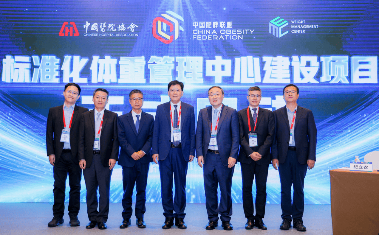 标准化体重管理中心建设项目启动
