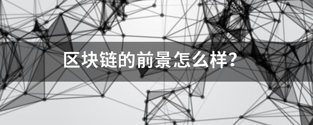区块链的前景怎么样？