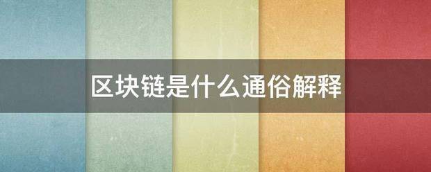区块链是什么通俗解释