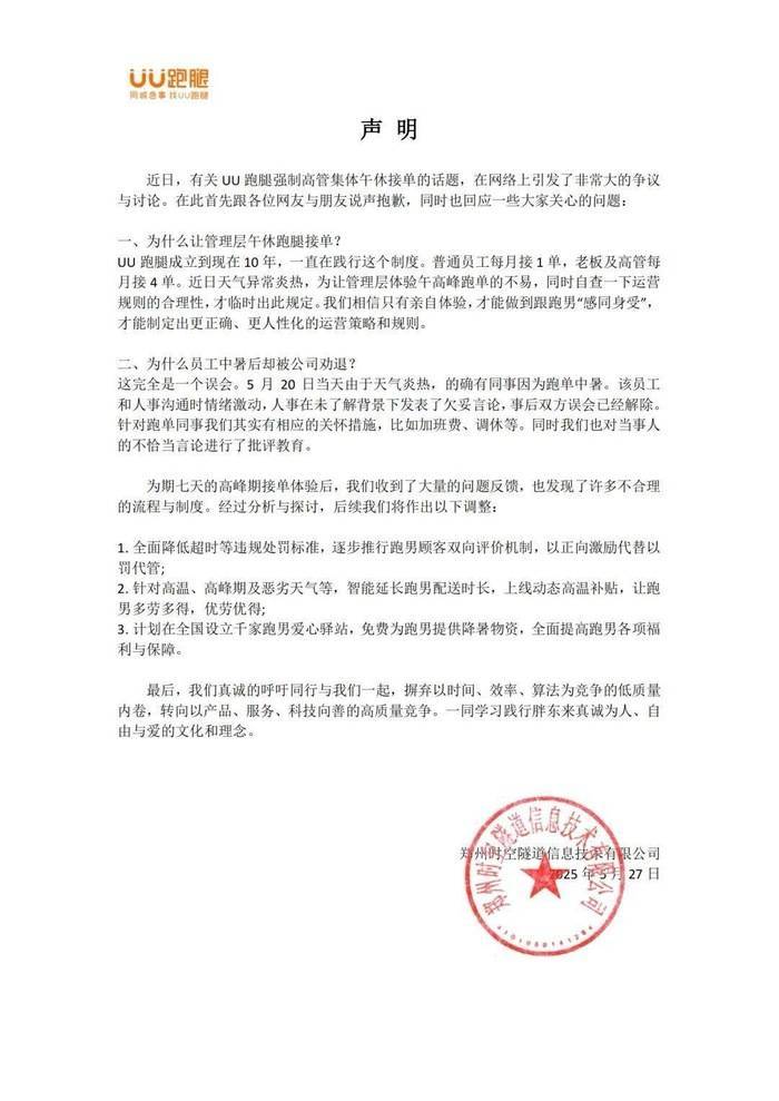 UU跑腿回应强制高管午休接单：制度已存在十年，后续将进行改进