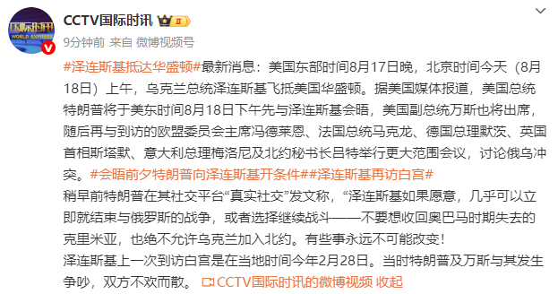 泽连斯基飞抵美国，特朗普将先与泽连斯基会晤，再与欧盟及欧洲多国领导人讨论俄乌冲突